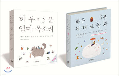 하루 5분 뇌태교 동화 + 엄마 목소리