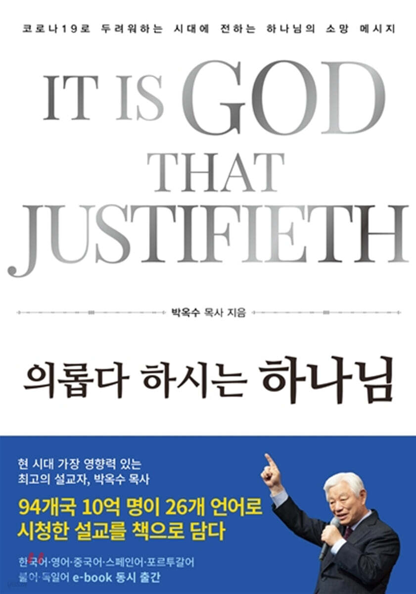 의롭다 하시는 하나님