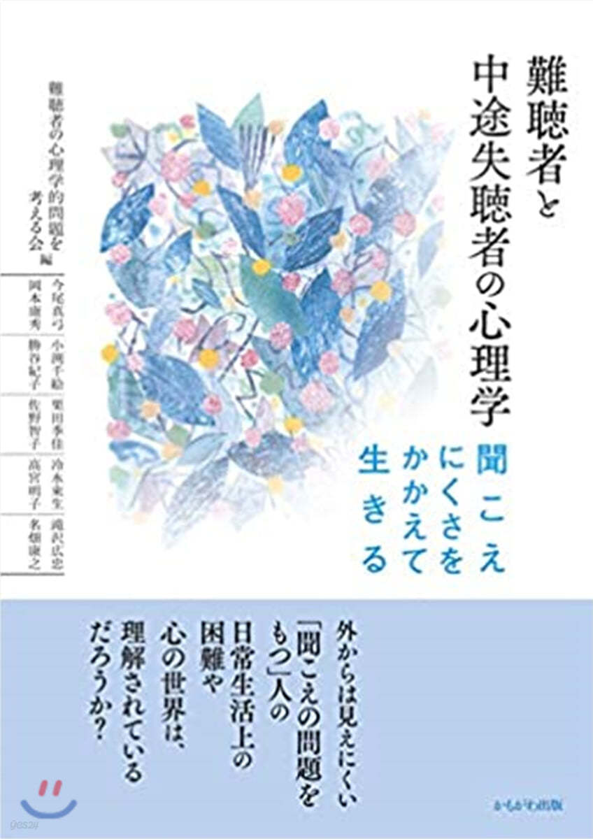 難聽者と中途失聽者の心理學