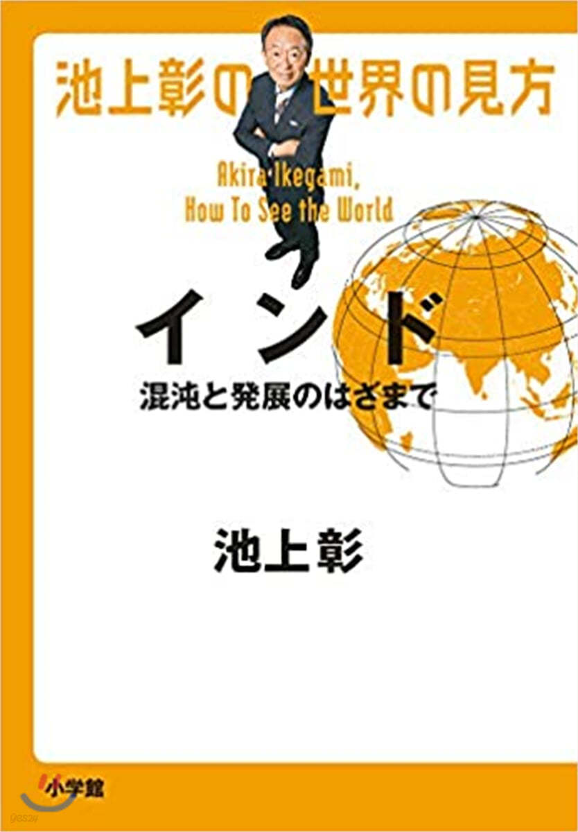 池上彰の世界の見方 インド 