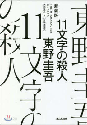 11文字の殺人 新裝版