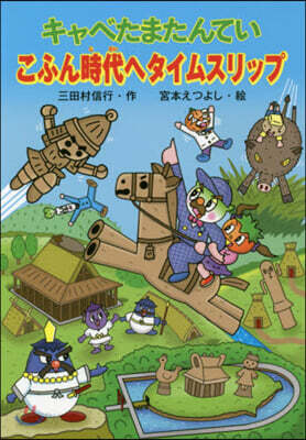キャベたまたんてい こふん時代へタイムスリップ
