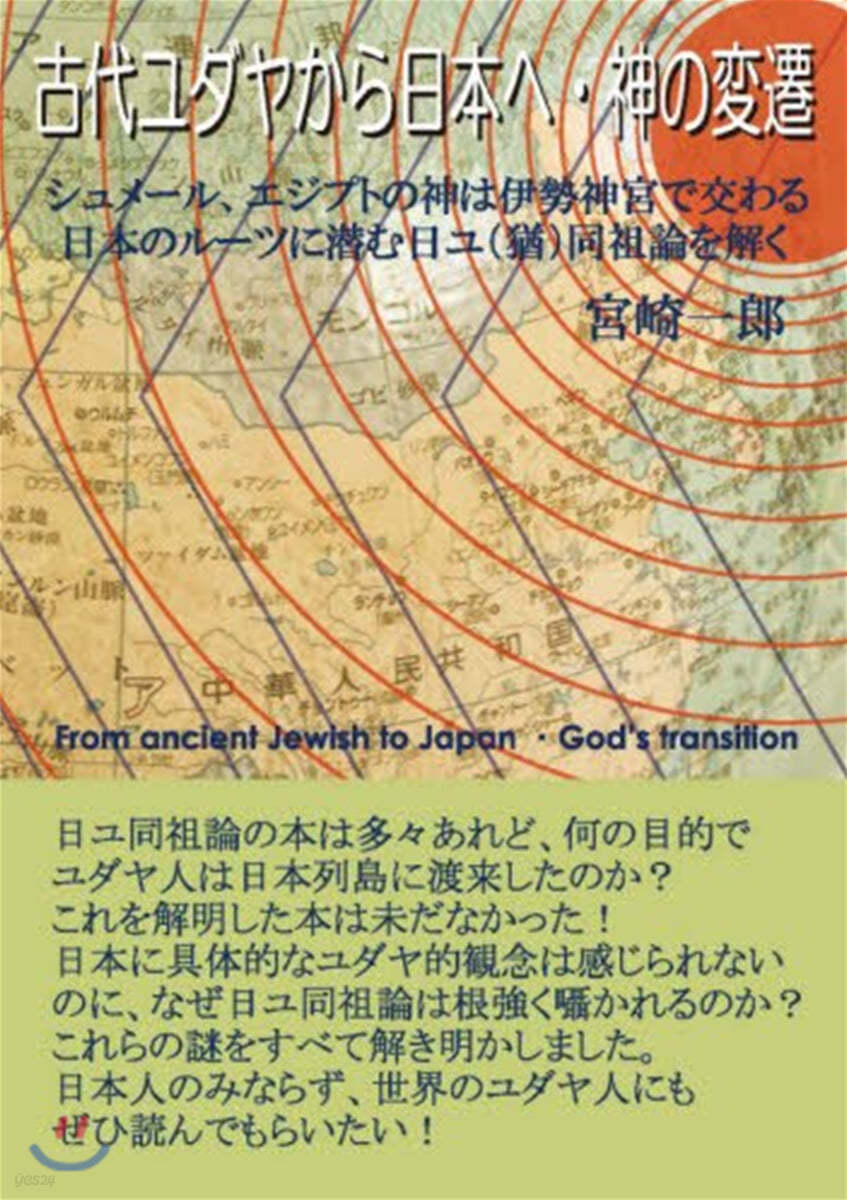 古代ユダヤから日本へ.神の變遷