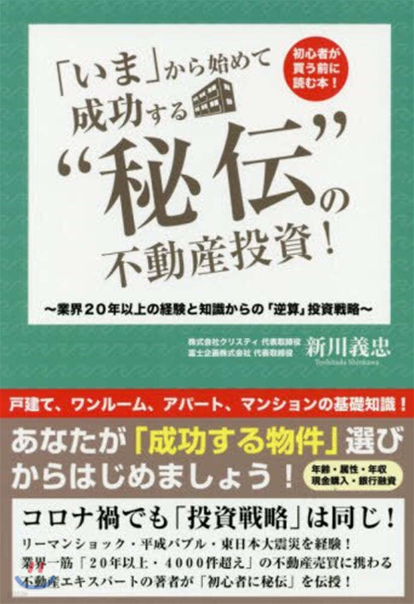 「いま」から始めて成功する“秘傳”の不動産投資! 