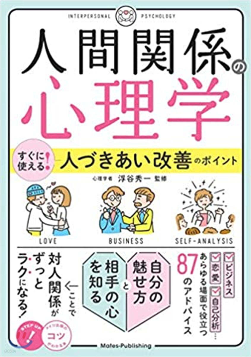 人間關係の心理學 すぐに使える! 人づきあい改善のポイント 