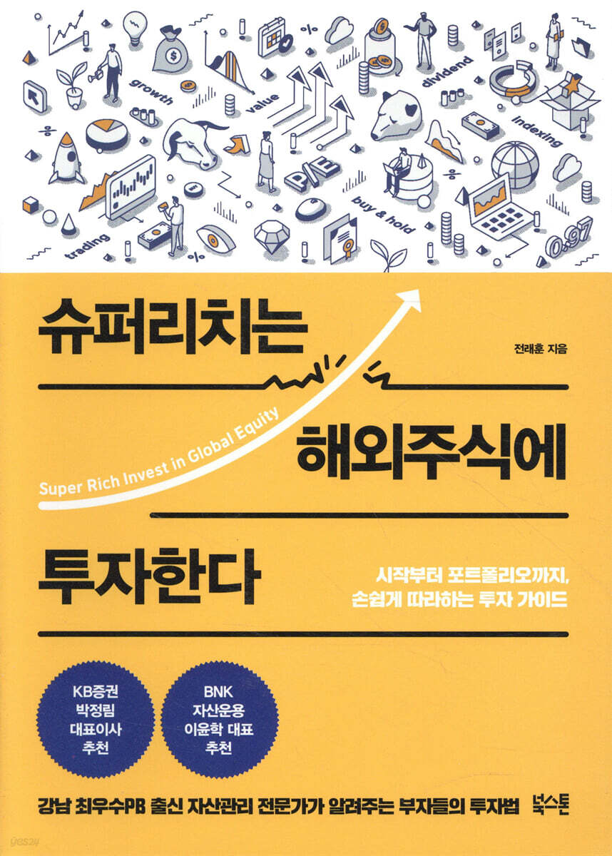 전자책] [대여] 슈퍼리치는 해외주식에 투자한다 | 전래훈 | 북스톤 - 예스24