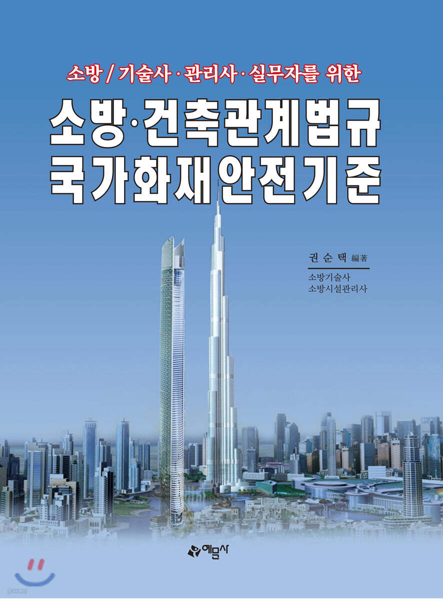 소방·건축관계법규 국가화재안전기준