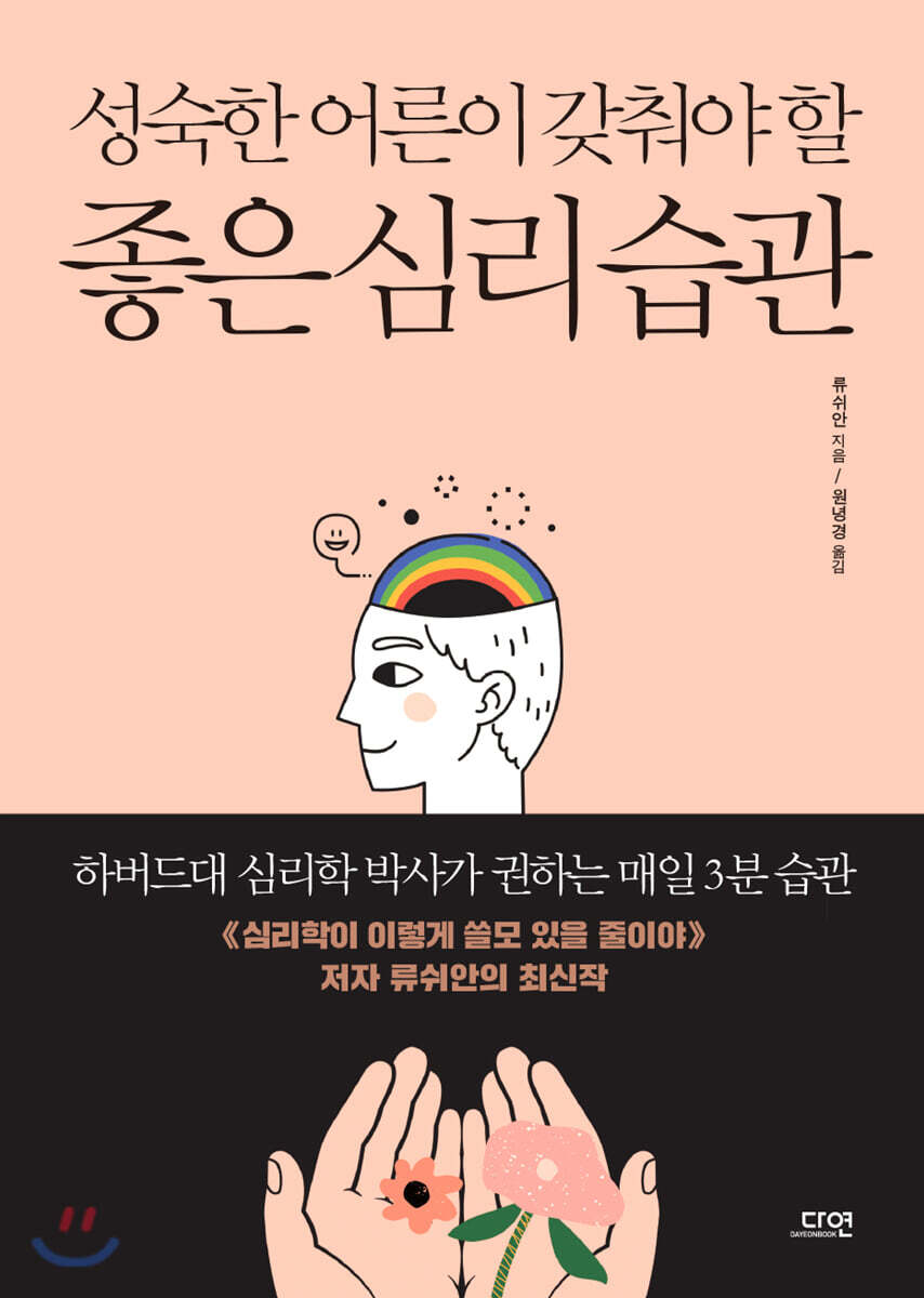 성숙한 어른이 갖춰야 할 좋은 심리 습관 커버 이미지