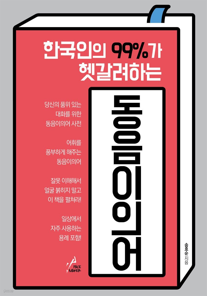 한국인의 99%가 헷갈려하는 동음이의어 : 당신의 품위 있는 대화를 위한 동음이의어사전