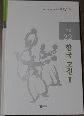 수능 논술 대비 완전 국어 문학파크 고등 22 한국 고전 Ⅱ