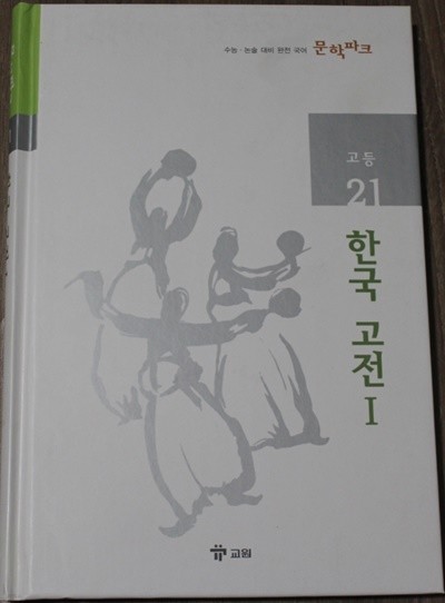 수능 논술 대비 완전 국어 문학파크 고등 21 한국 고전 Ⅰ