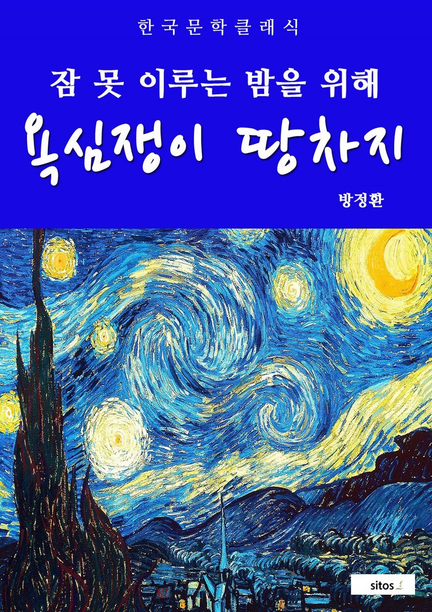 욕심쟁이 땅차지(잠 못 이루는 밤을 위해)