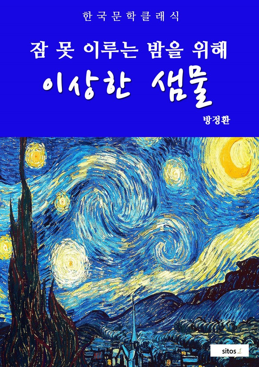 이상한 샘물(잠 못 이루는 밤을 위해)