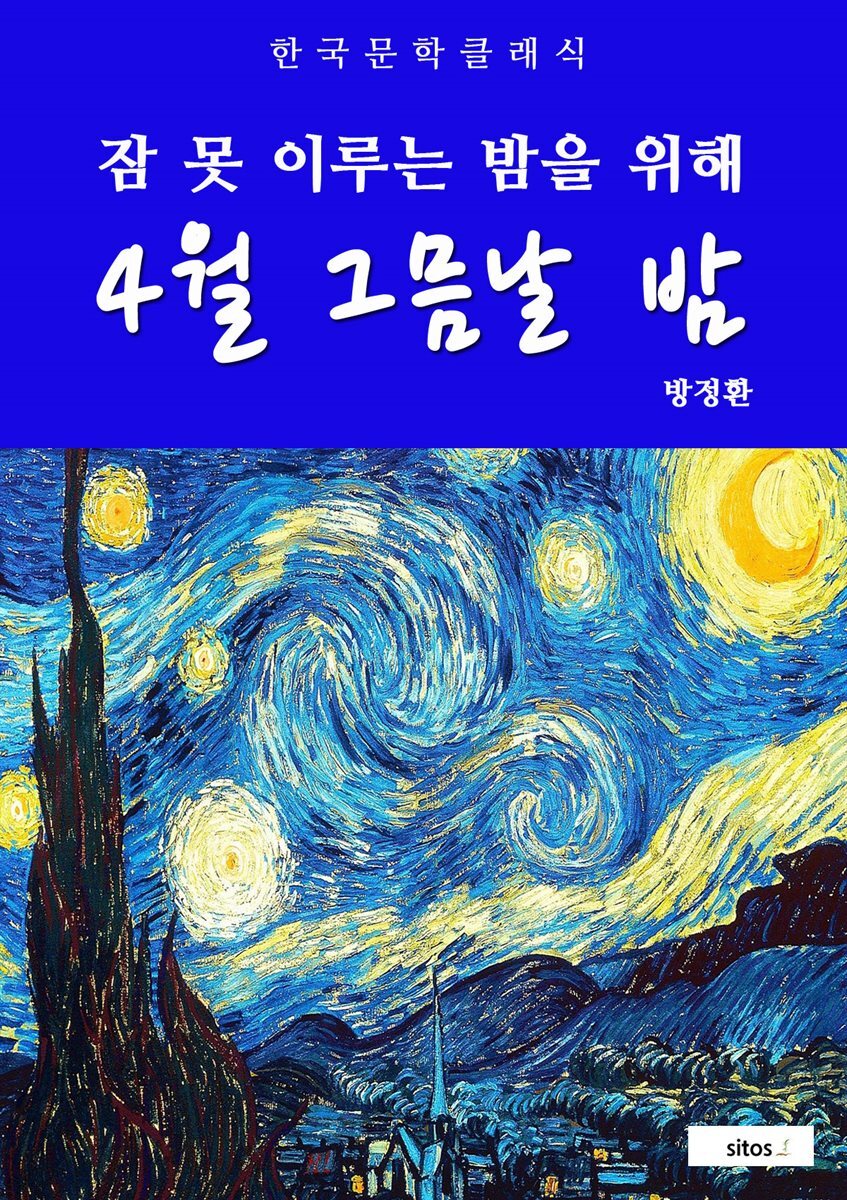 4월 그믐날 밤(잠 못 이루는 밤을 위해)