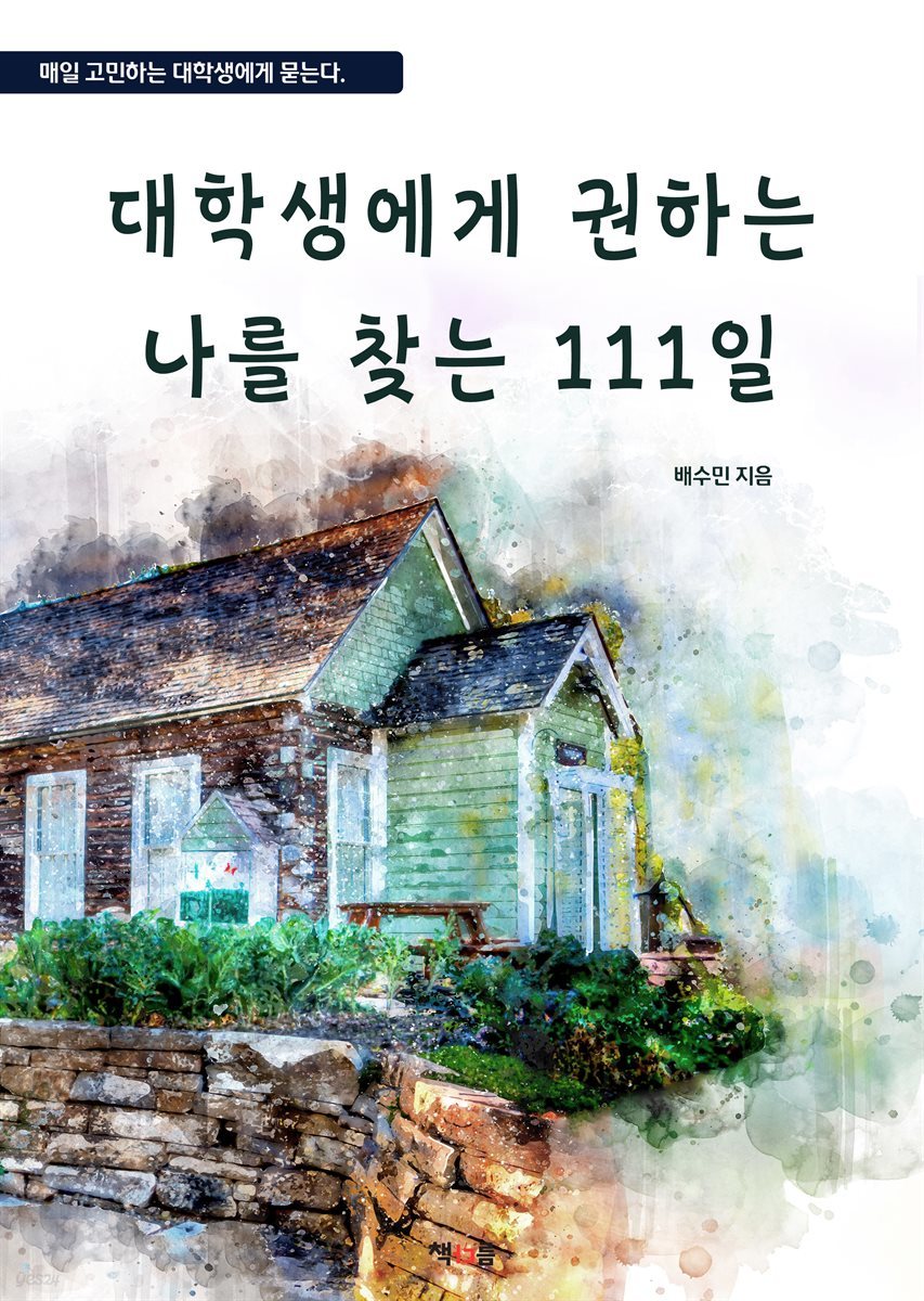 대학생에게 권하는 나를 찾는 111일