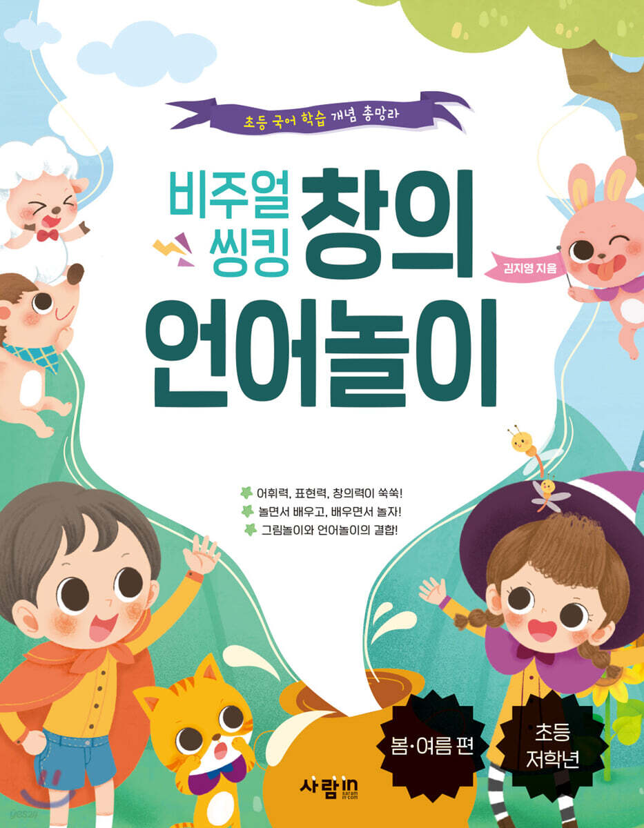 비주얼 씽킹 창의 언어놀이 봄·여름편
