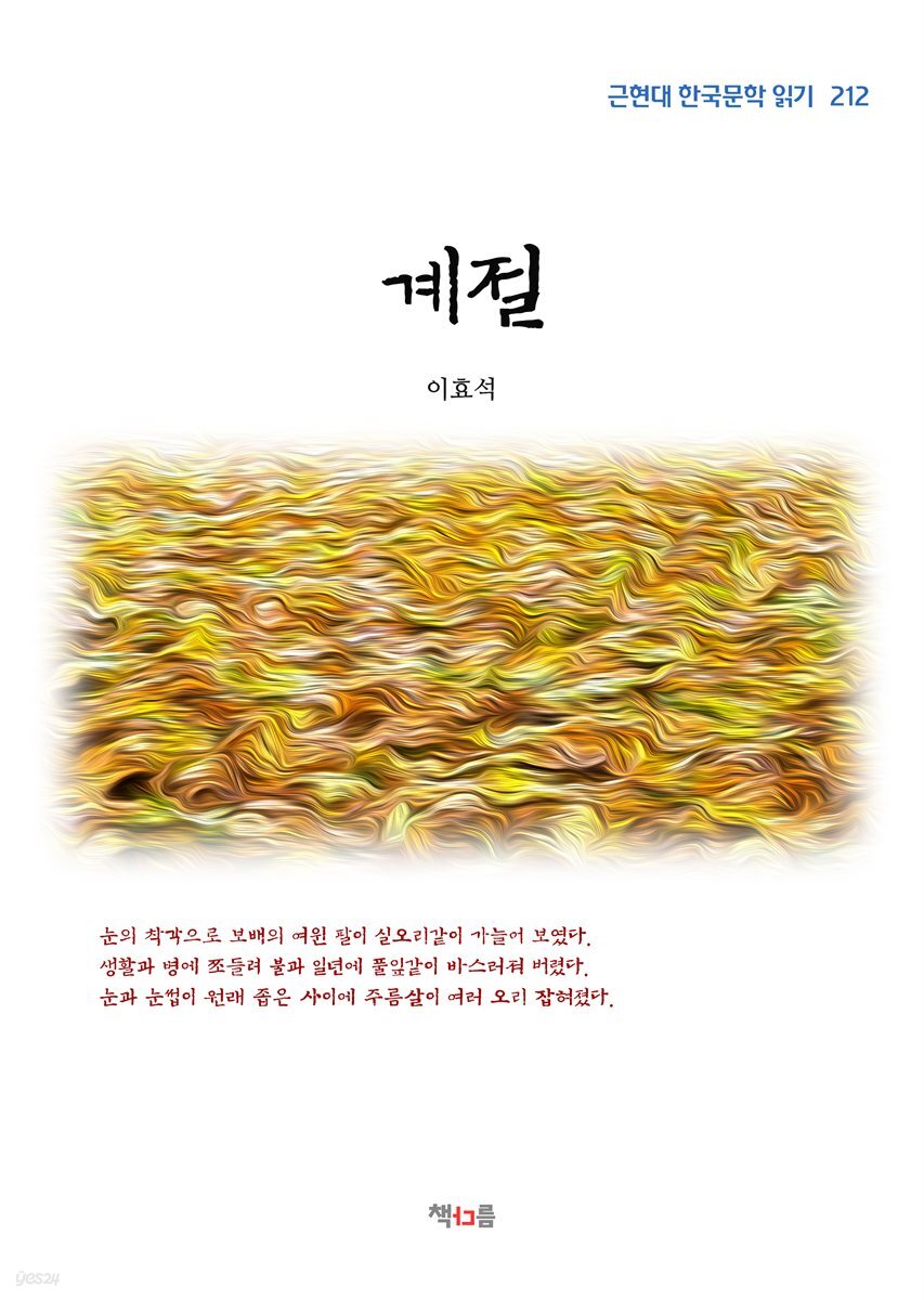 이효석 계절 (근현대 한국문학 읽기 212)