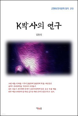 김동인 K박사의 연구 (근현대 한국문학 읽기 213)