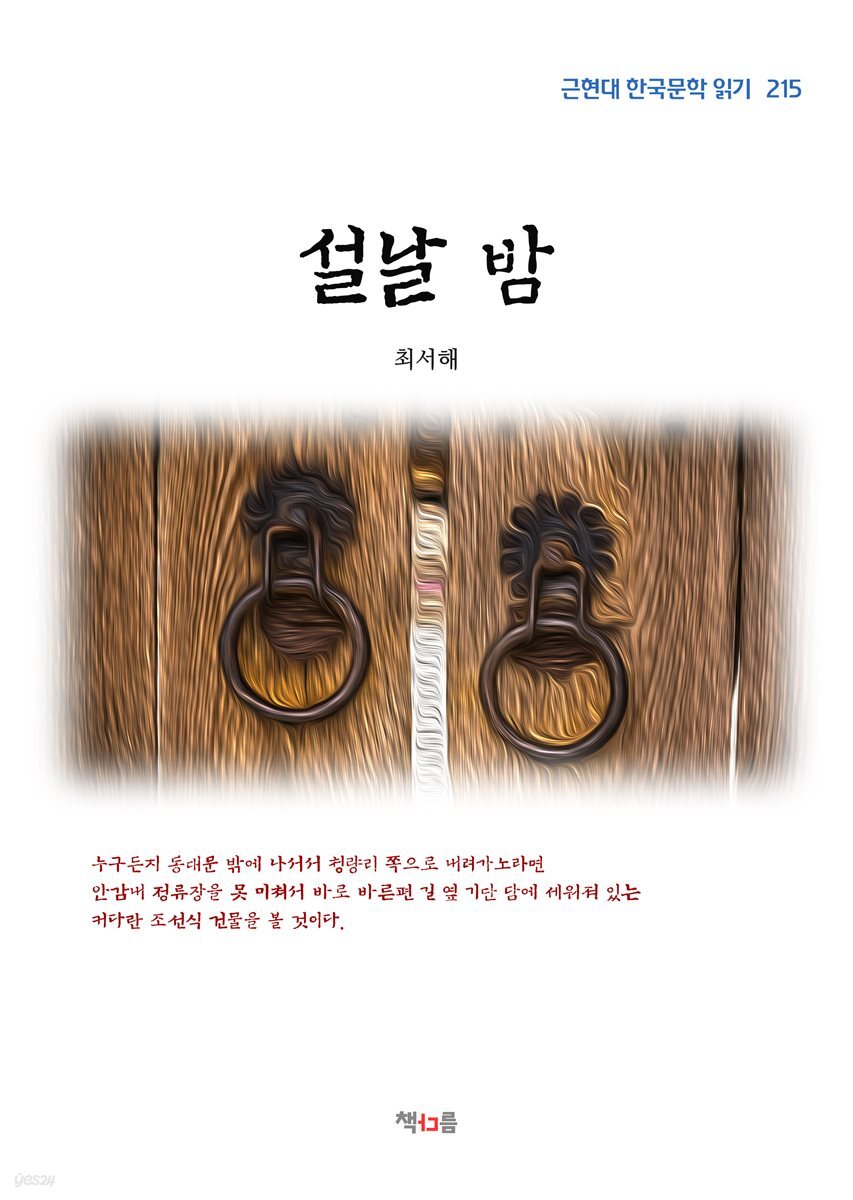 최서해 설날 밤 (근현대 한국문학 읽기 215)