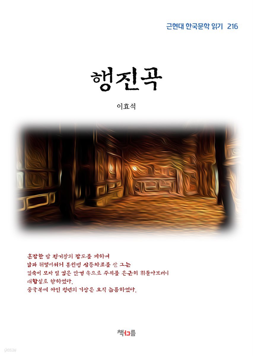 이효석 행진곡 (근현대 한국문학 읽기 216)