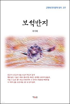 최서해 보석반지 (근현대 한국문학 읽기 217)