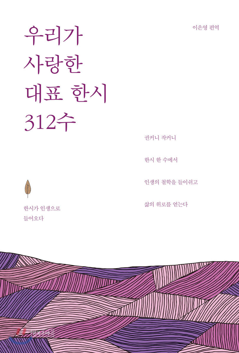 우리가 사랑한 대표 한시 312수