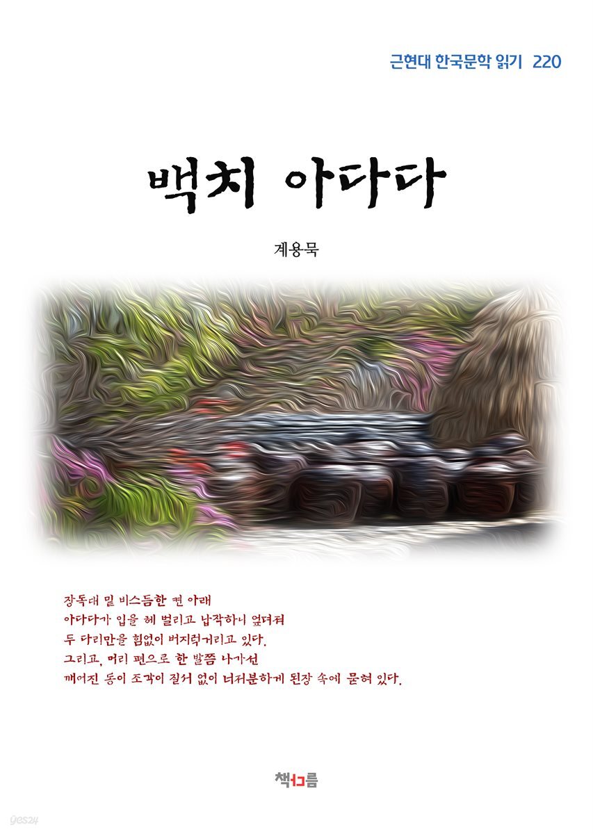 계용묵 백치 아다다 (근현대 한국문학 읽기 220)