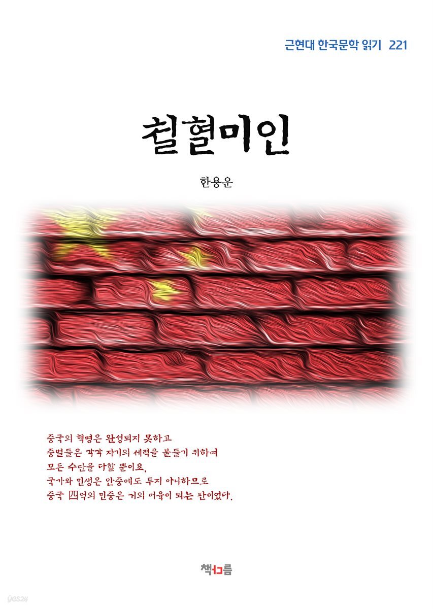 한용운 철혈미인 (근현대 한국문학 읽기 221)