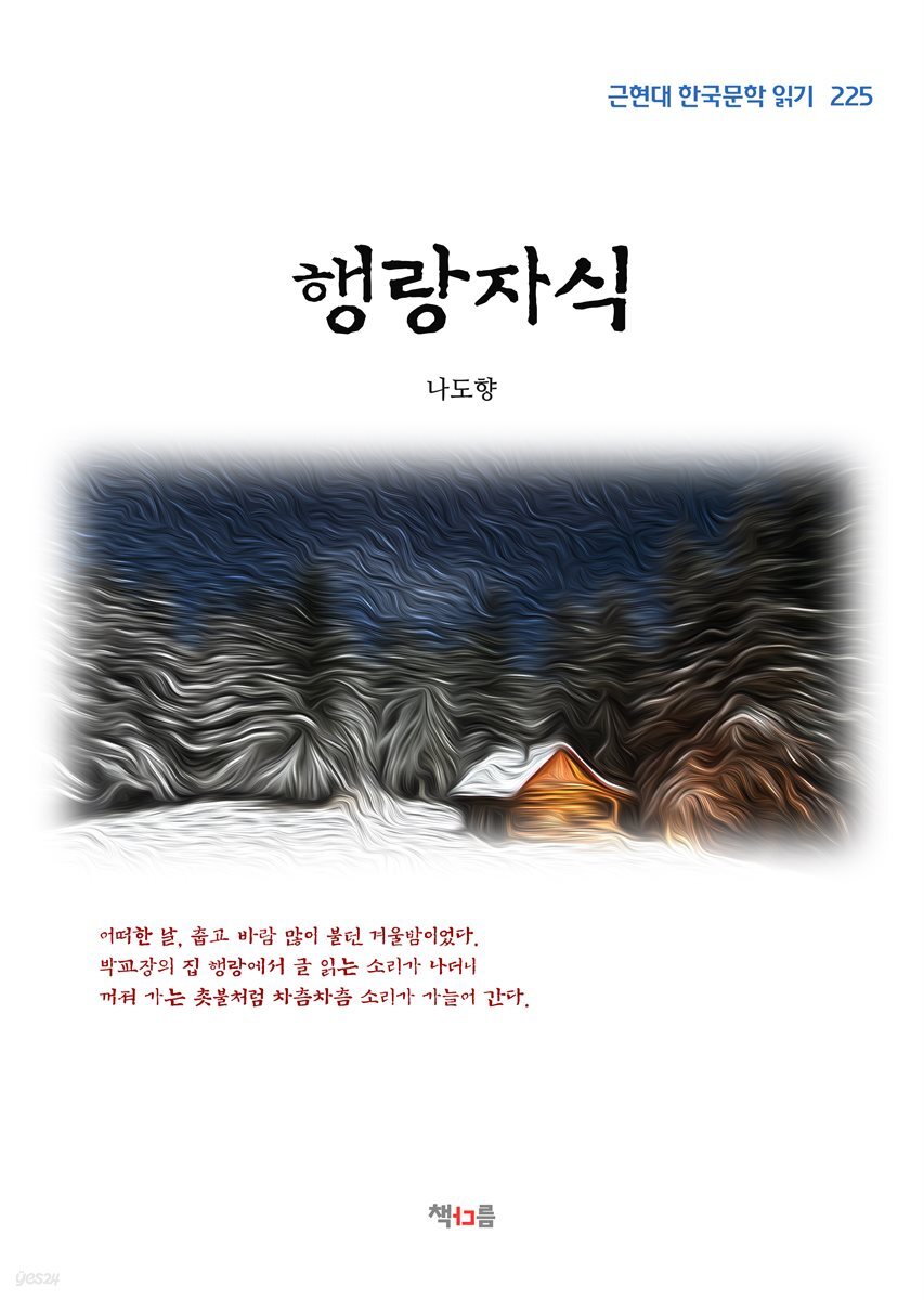 나도향 행랑자식 (근현대 한국문학 읽기 225)