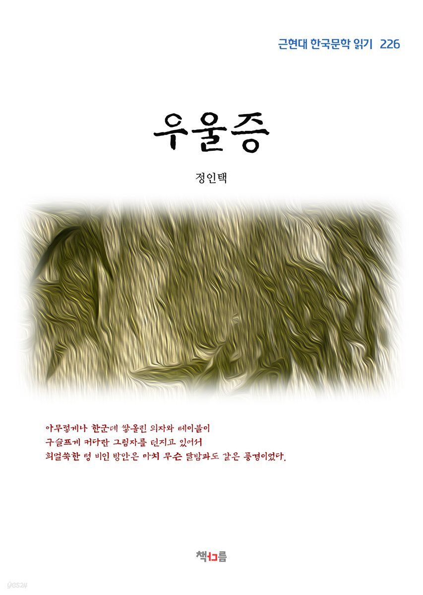 정인택 우울증 (근현대 한국문학 읽기 226)