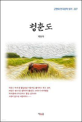 계용묵 청춘도 (근현대 한국문학 읽기 227)