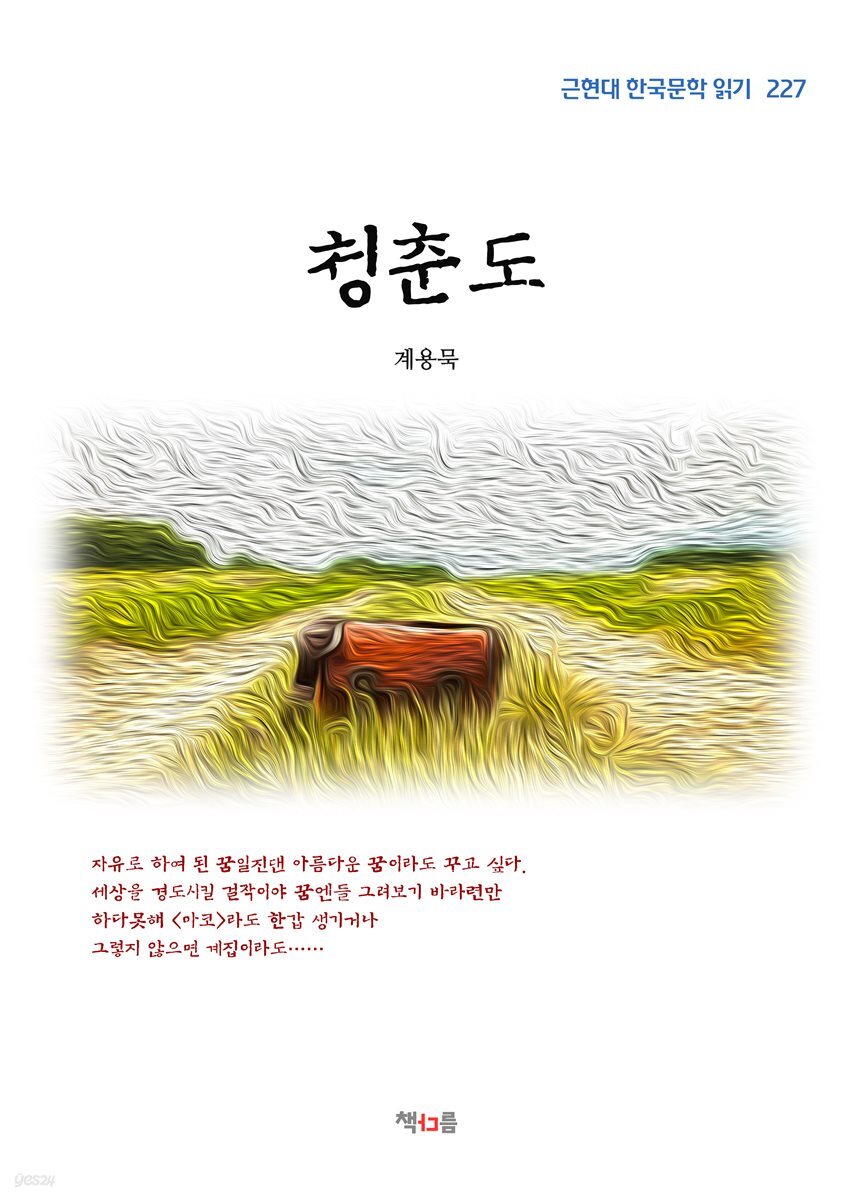 계용묵 청춘도 (근현대 한국문학 읽기 227)