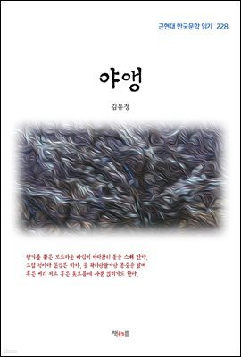 김유정 야앵 (근현대 한국문학 읽기 228)