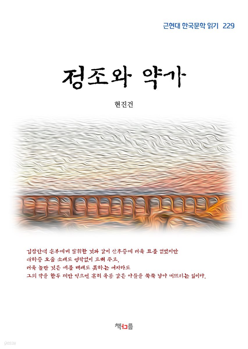 현진건 정조와 약가 (근현대 한국문학 읽기 229)