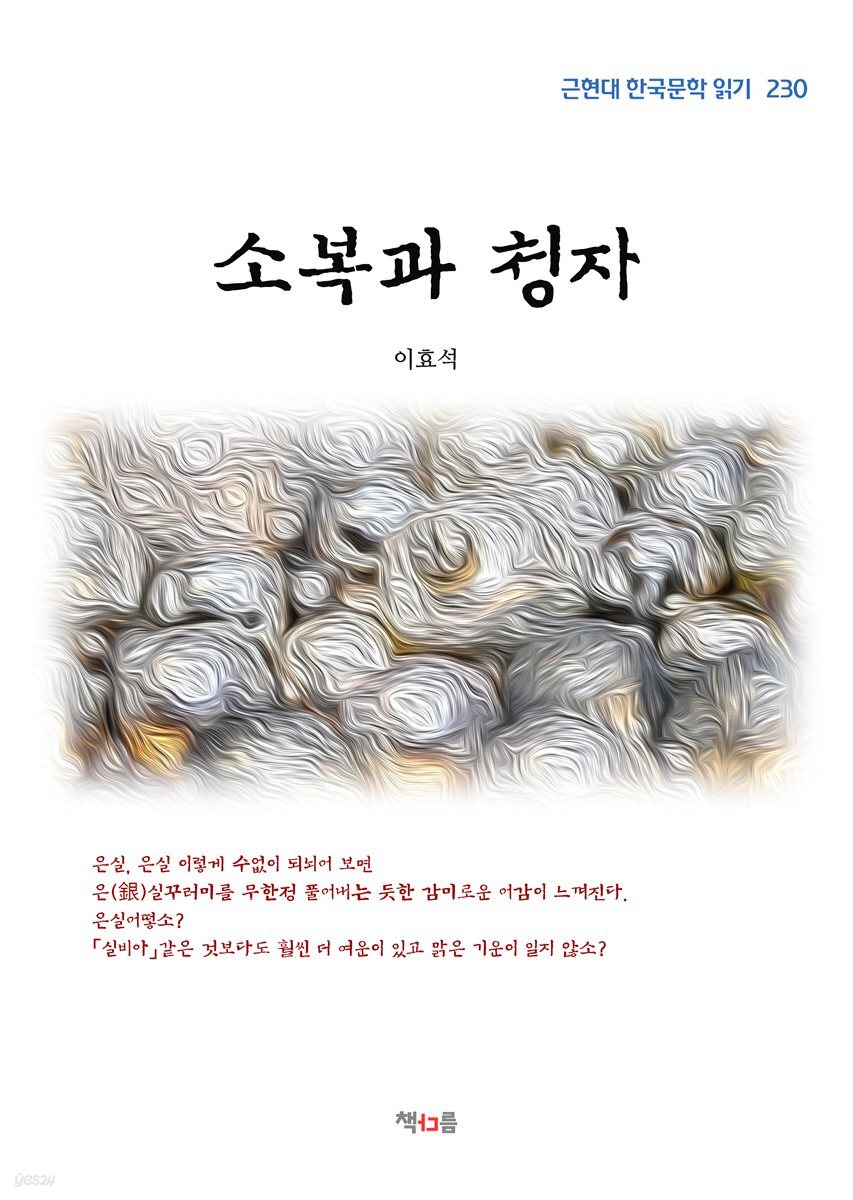 이효석 소복과 청자 (근현대 한국문학 읽기 230)