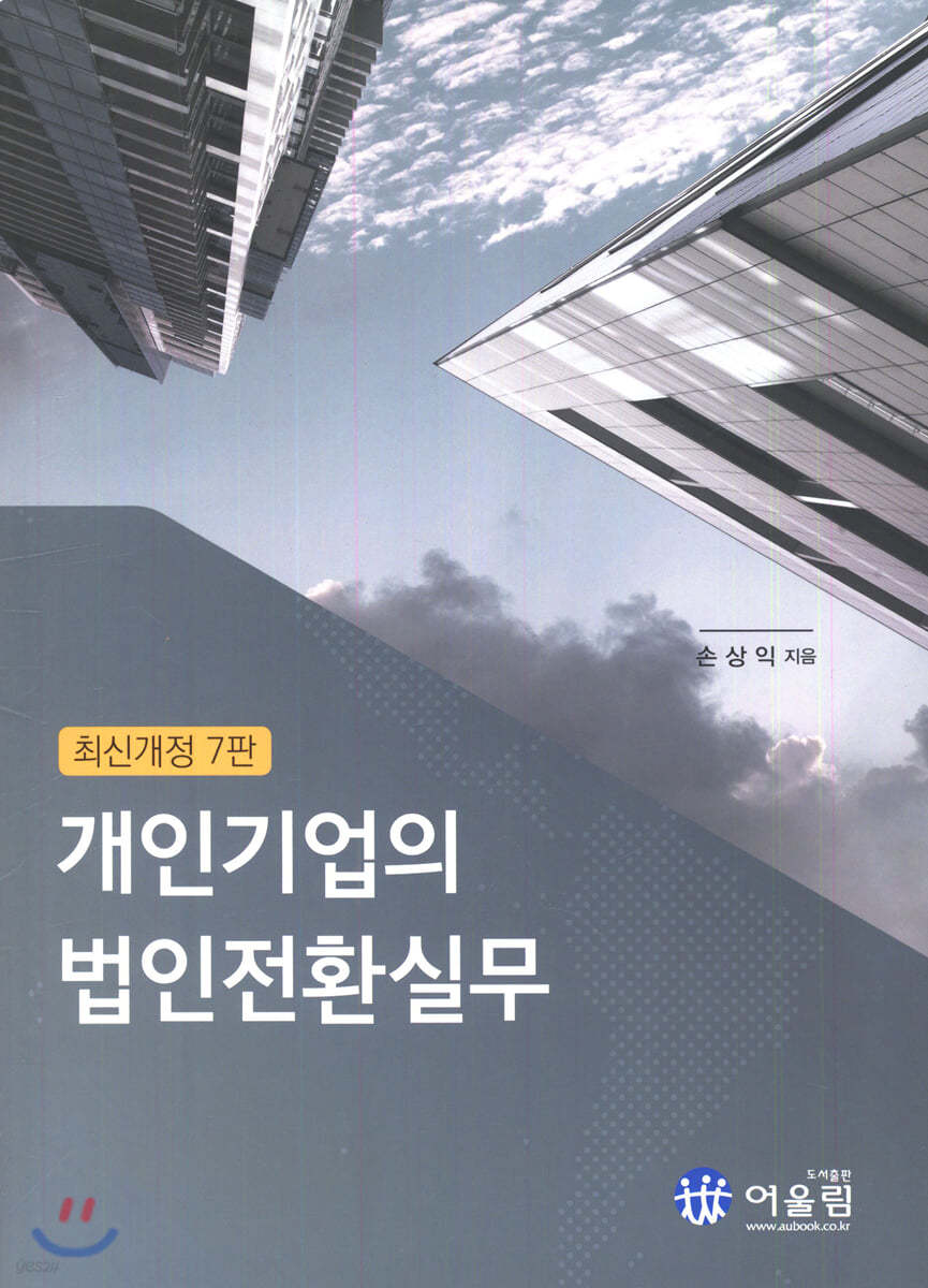 개인기업의 법인전환실무