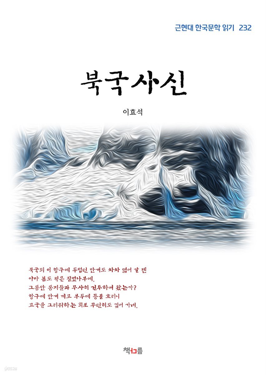 이효석 북국사신 (근현대 한국문학 읽기 232)