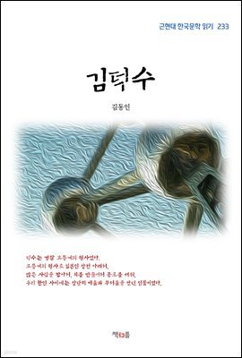 김동인 김덕수 (근현대 한국문학 읽기 233)