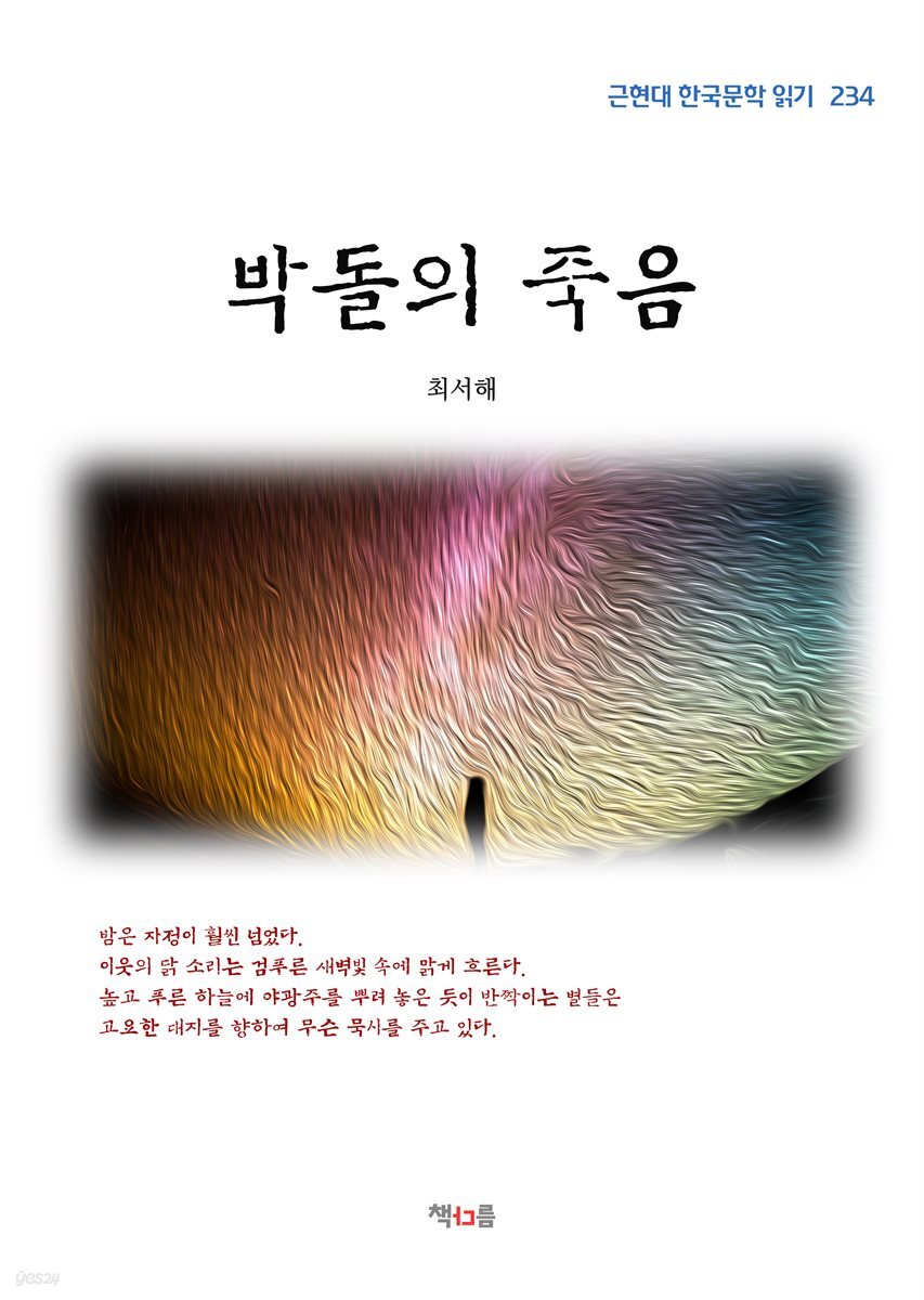 최서해 박돌의 죽음 (근현대 한국문학 읽기 234)