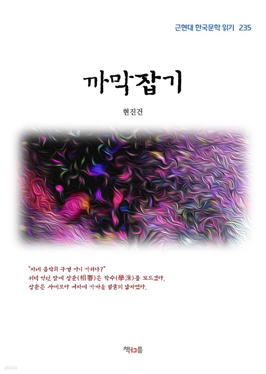 현진건 까막잡기 (근현대 한국문학 읽기 235)