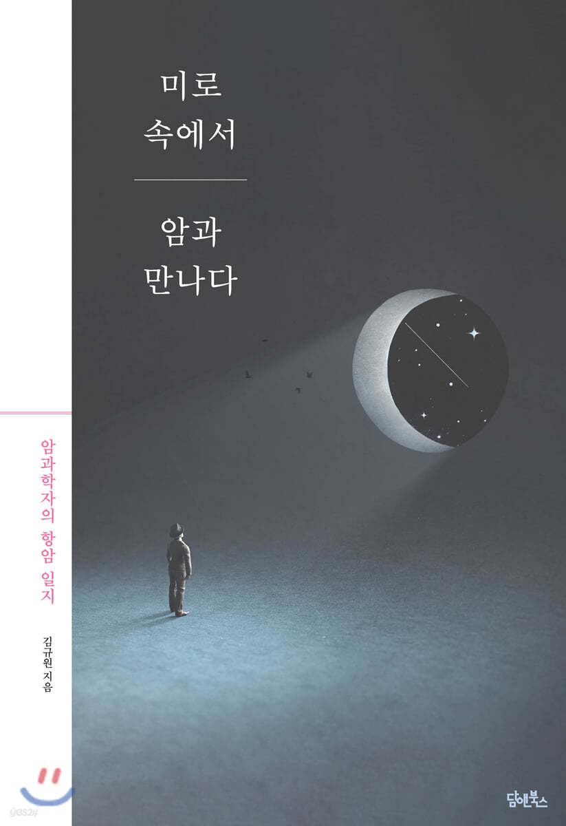 미로 속에서 암과 만나다