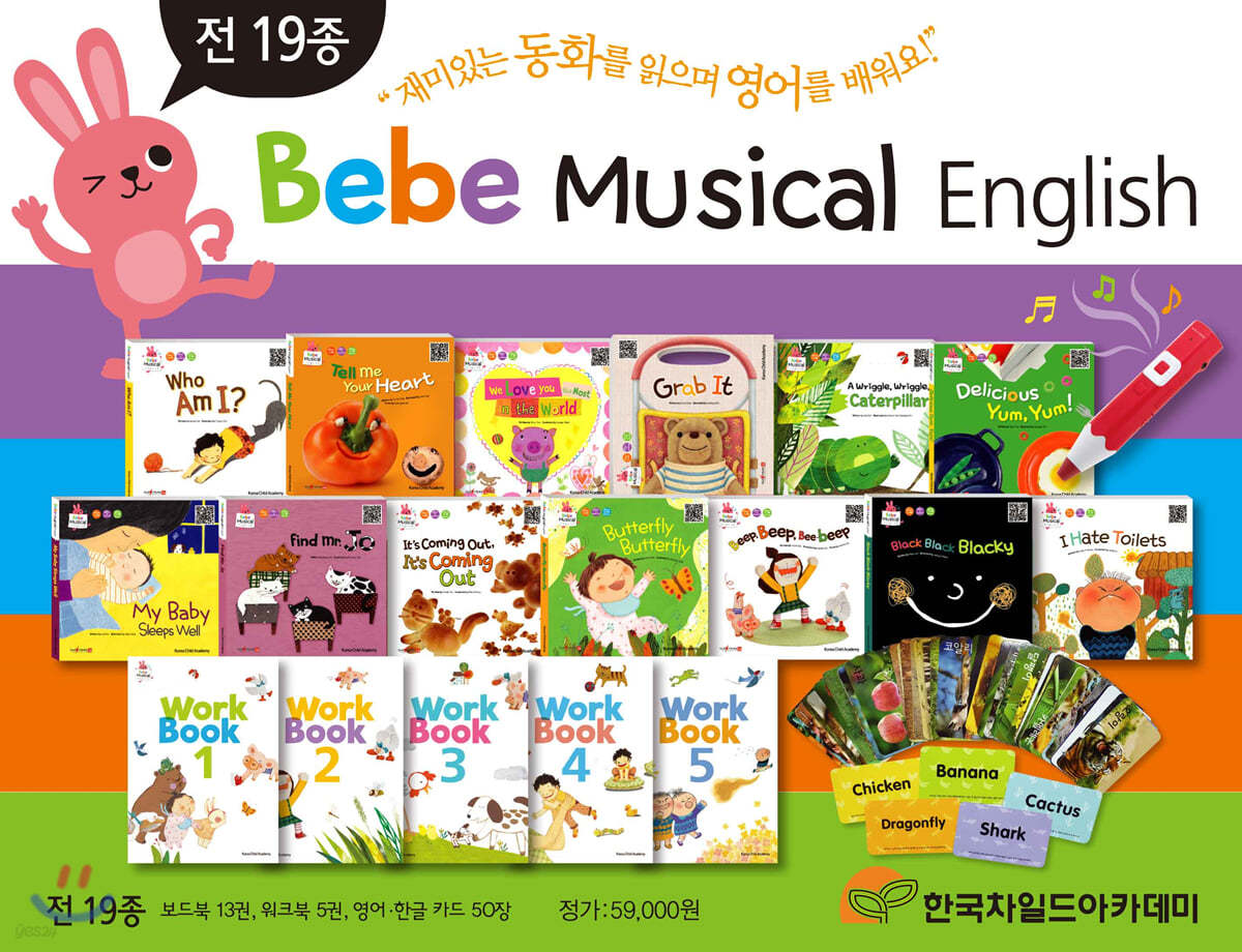 베베 뮤지컬 잉글리쉬(Bebe Musical English) 세트
