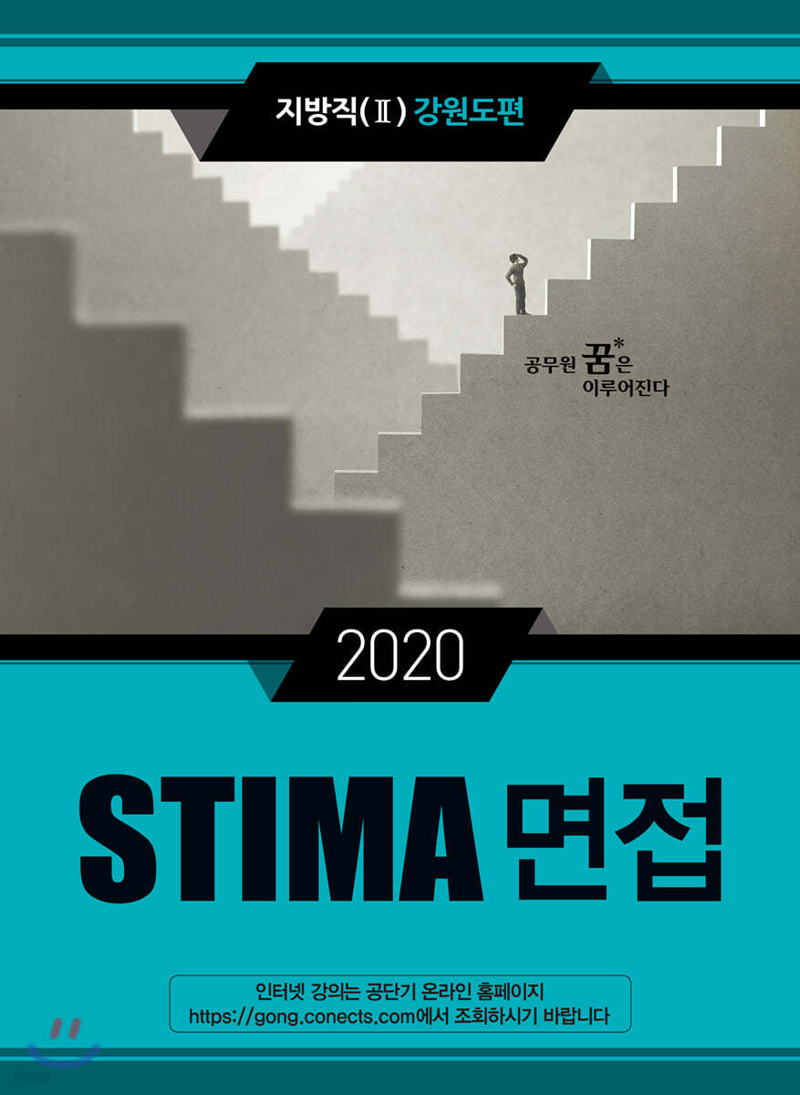 2020 STIMA 면접 지방직 (2) 강원도편