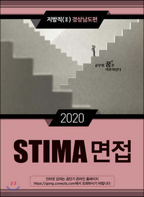 2020 STIMA 면접 지방직 (2) 경상남도편