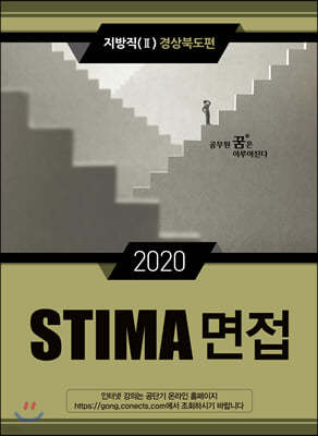 2020 STIMA 면접 지방직 (2) 경상북도편