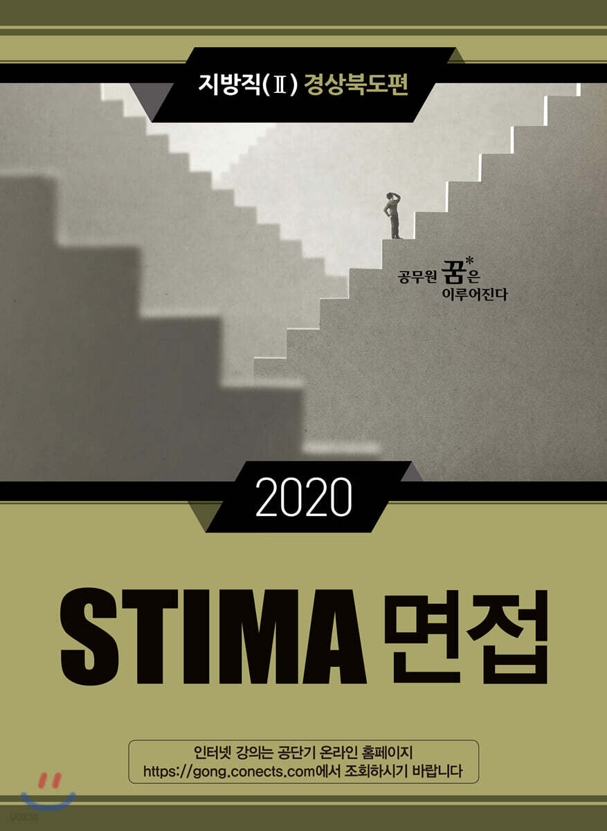 2020 STIMA 면접 지방직 (2) 경상북도편