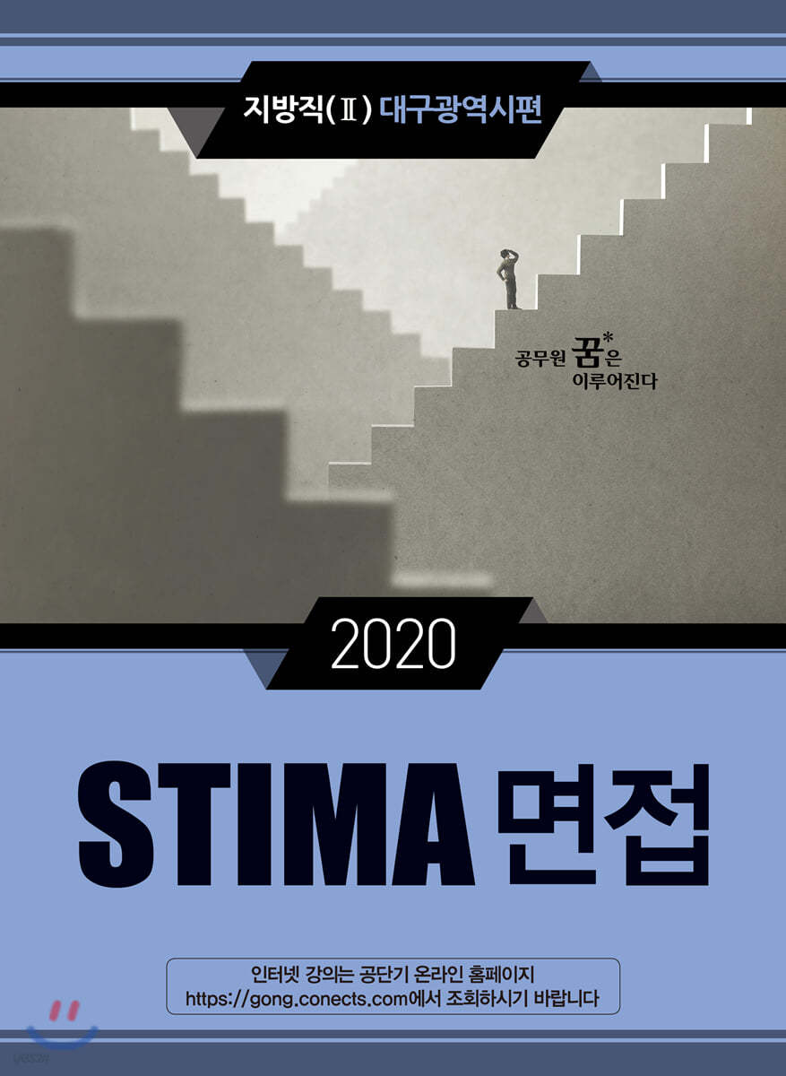 2020 STIMA 면접 지방직 (2) 대구광역시편