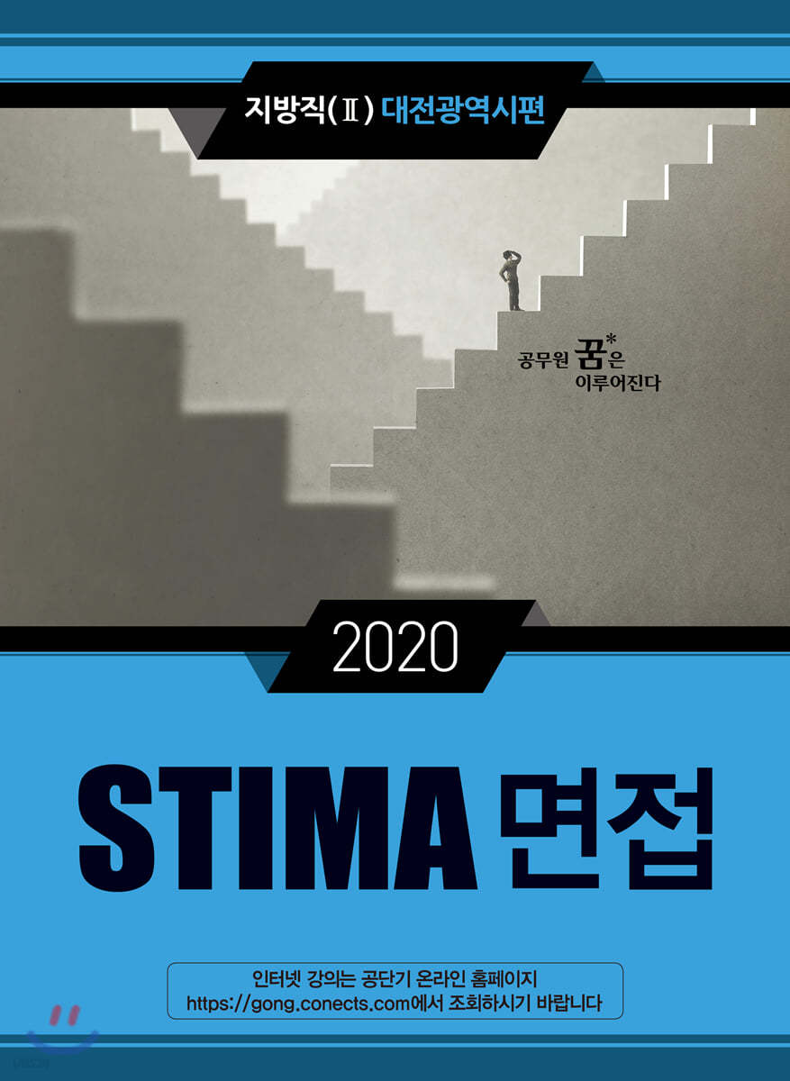 2020 STIMA 면접 지방직 (2) 대전광역시편