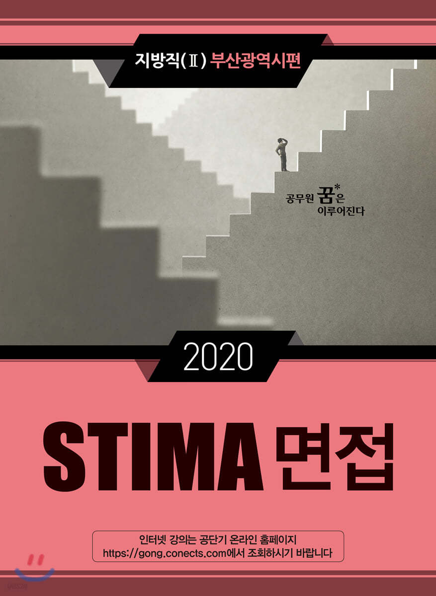 2020 STIMA 면접 지방직 (2) 부산광역시편