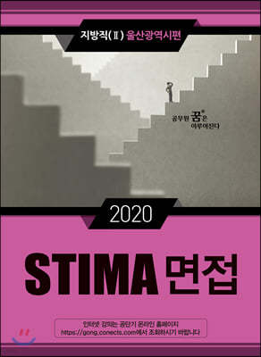 2020 STIMA 면접 지방직 (2) 울산광역시편